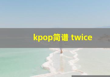 kpop简谱 twice